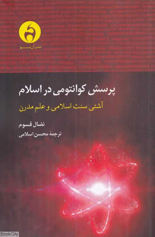 پرسش کوانتومی در اسلام (آشتی سنت اسلامی و علم مدرن)