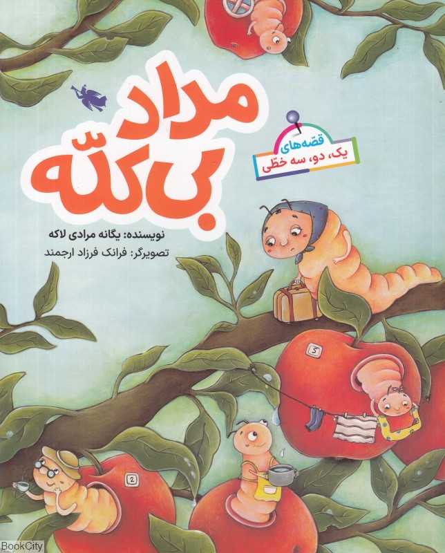 مداد بی‌کله (قصه‌های یک دو سه خطی) (تصویرگر فرانک فرزاد ارجمند)