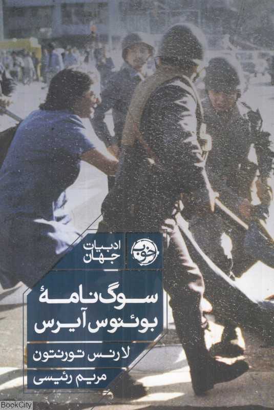 سوگ‌نامه بوئنوس‌آیرس