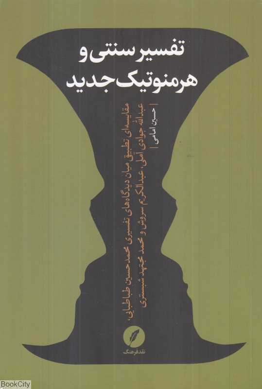 تفسیر سنتی و هرمنوتیک جدید