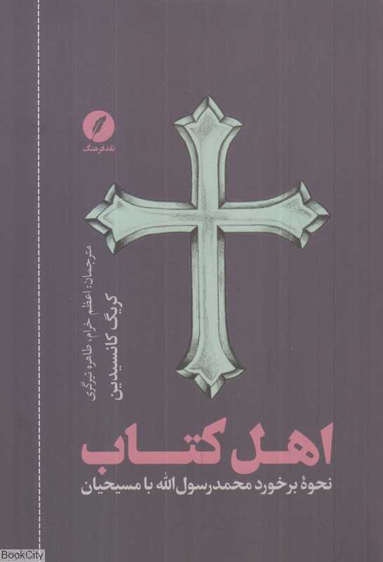 اهل کتاب (نحوه برخورد محمد رسول‌الله با مسیحیان)