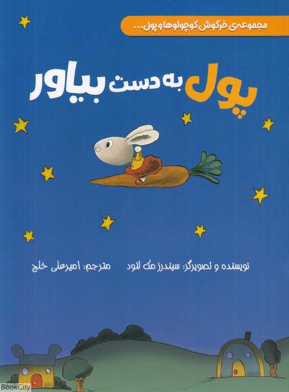 پول به دست بیاور (مجموعه خرگوش کوچولوها و پول)