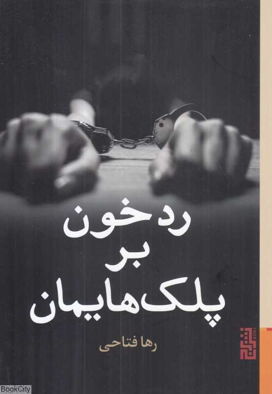 رد خون بر پلک‌هایمان