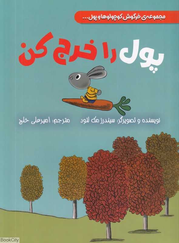 پول را خرج کن (مجموعه خرگوش کوچولوها و پول)