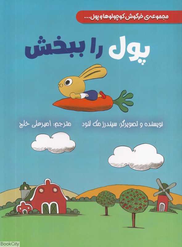 پول را ببخش (مجموعه خرگوش کوچولوها و پول)