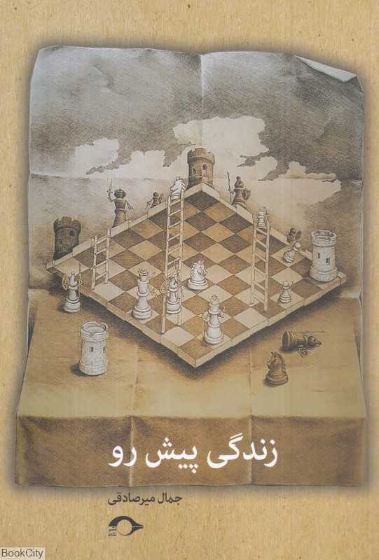 زندگی پیش رو