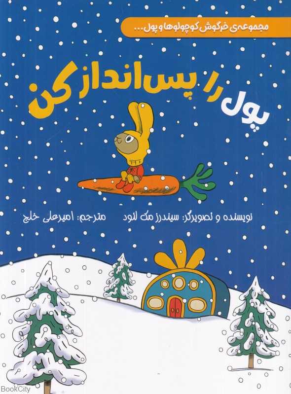 پول را پس‌انداز کن (مجموعه خرگوش کوچولوها و پول)