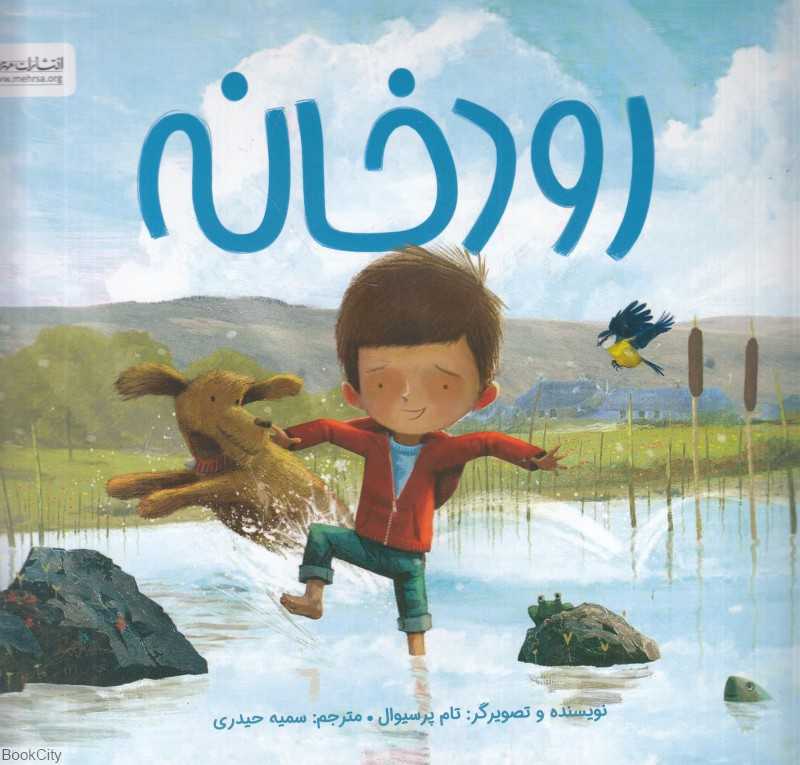 رودخانه (تصویرگر تام پرسیوال)