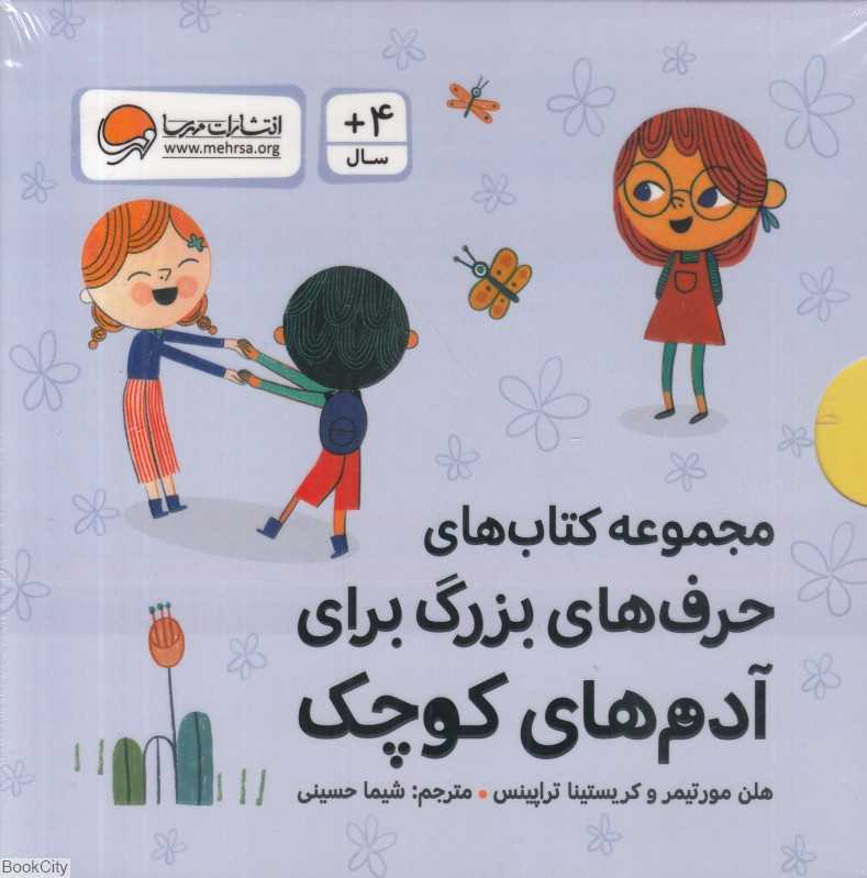 مجموعه کتاب‌های حرف‌های بزرگ برای آدم‌های کوچک (10 جلدی با قاب) - 0