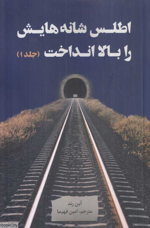اطلس شانه‌هایش را بالا انداخت 1 (3 جلدی)