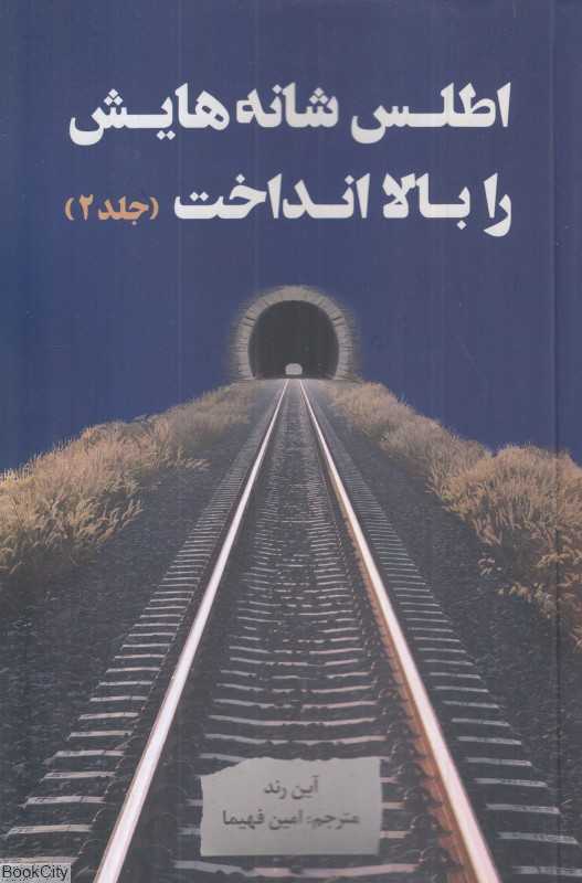 اطلس شانه‌هایش را بالا انداخت 2 (3 جلدی)