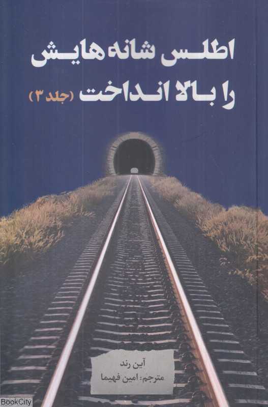 اطلس شانه‌هایش را بالا انداخت 3 (3 جلدی)