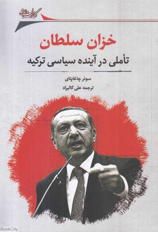 خزان سلطان (تاملی در آینده سیاسی ترکیه)