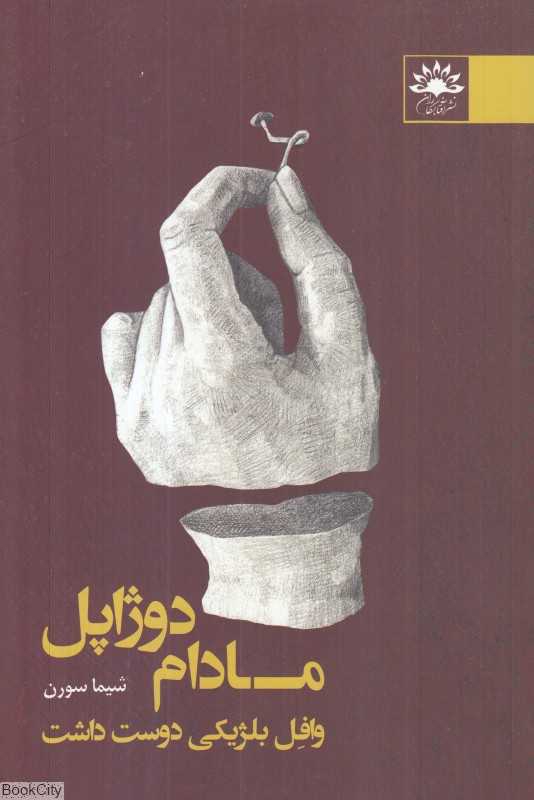 مادام دوژاپل وافل بلژیکی دوست داشت