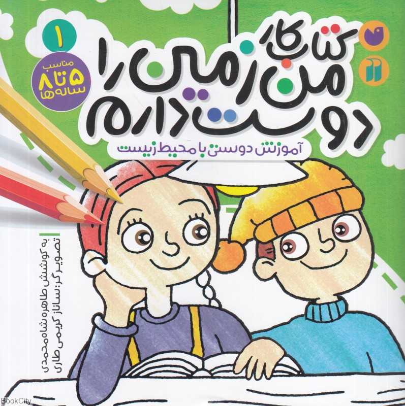 کتاب کار من زمین را دوست دارم 1 (آموزش دوستی با محیط زیست) (تصویرگر ساناز کریمی‌طاری)