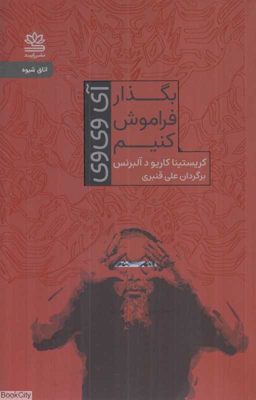 بگذار فراموش کنیم (آی وی‌وی)
