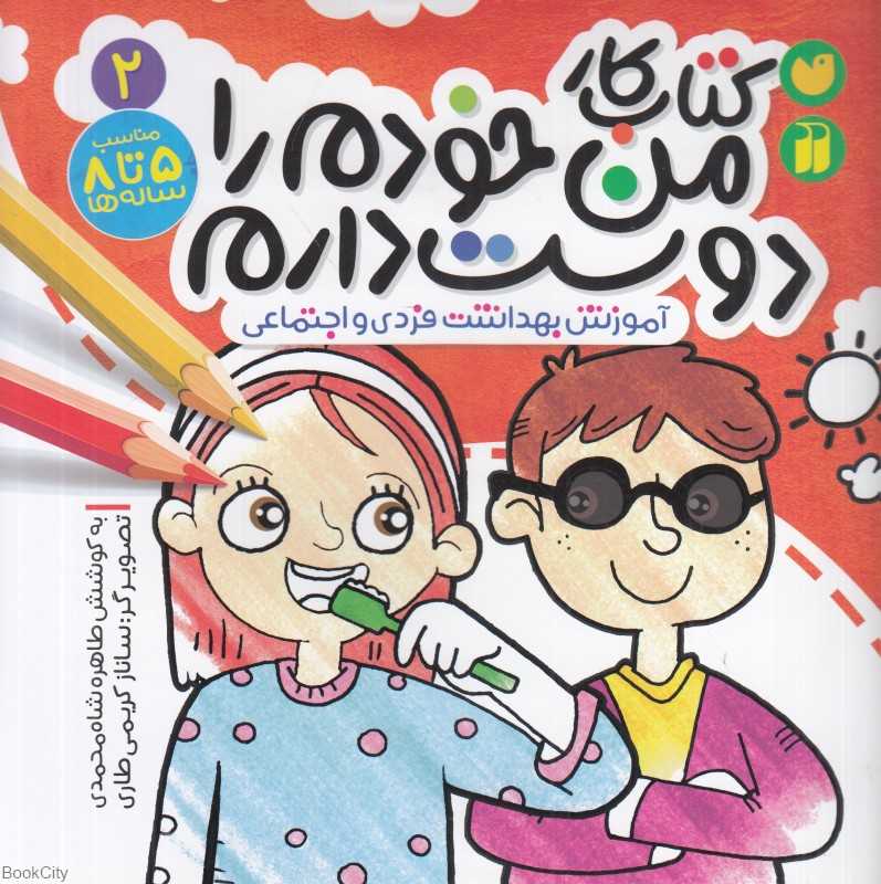 کتاب کار من خودم را دوست دارم 2 (آموزش بهداشت فردی و اجتماعی) (تصویرگر ساناز کریمی‌طاری) - 0