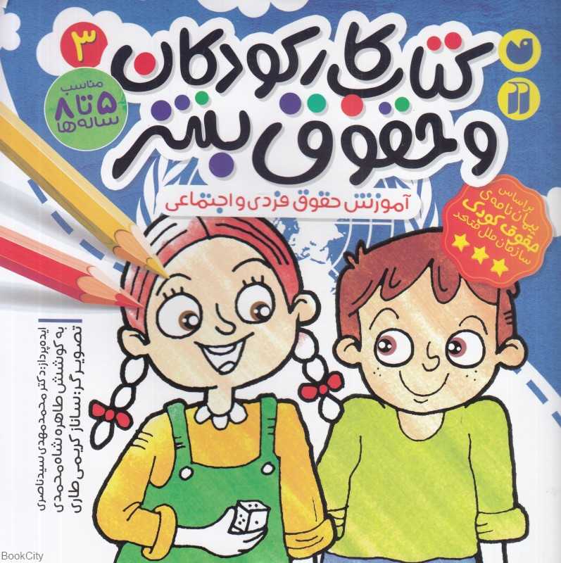 کتاب کار کودکان و حقوق بشر 3 (آموزش حقوق فردی و اجتماعی) (تصویرگر ساناز کریمی‌طاری) - 0