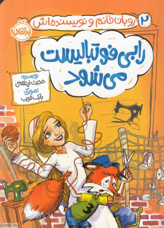 روبان خانم و نویسنده‌اش 2 (رابی فوتبالیست می‌شود) (تصویرگر بابک قریب)