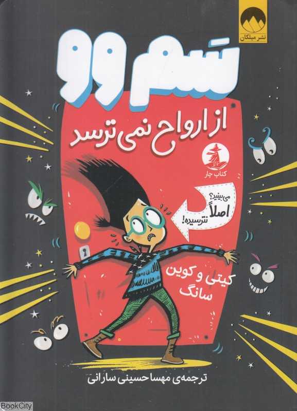 سم وو از ارواح نمی‌ترسد (می‌بینید اصلا نترسیده) (تصویرگر ناتان رید)