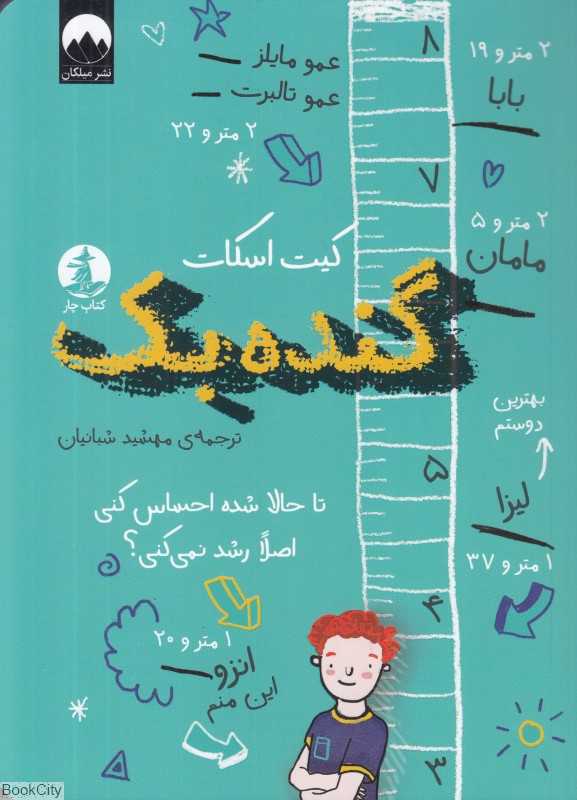 گنده‌بک (تا حالا شده احساس کنی اصلا رشد نمی‌کنی)