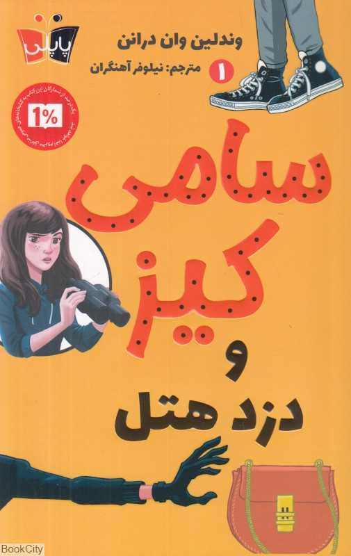 سامی کیز 1 (سامی کیز و دزد هتل)