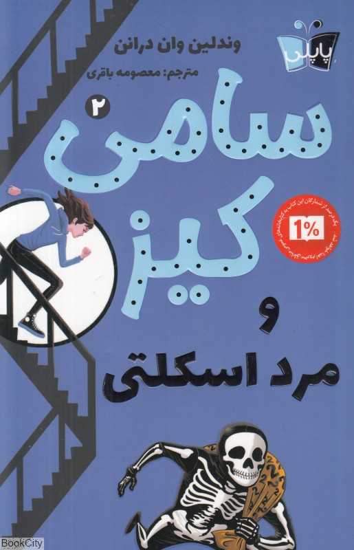 سامی کیز 2 (سامی کیز و مرد اسکلتی)