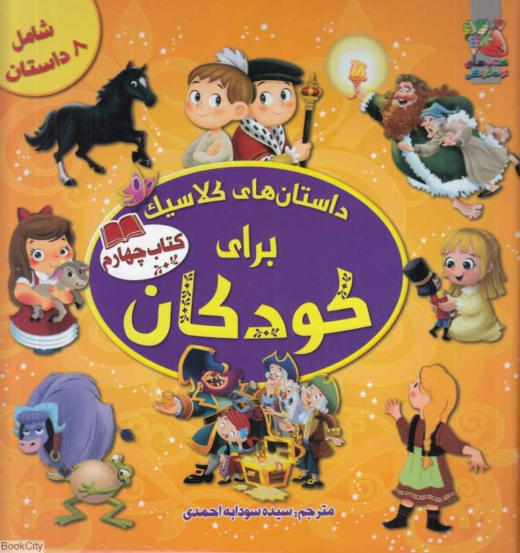 داستان‌های کلاسیک برای کودکان 4