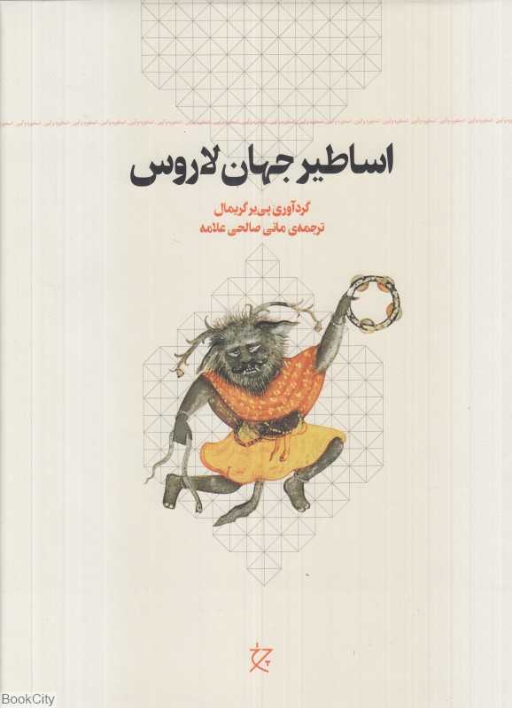اساطیر جهان لاروس