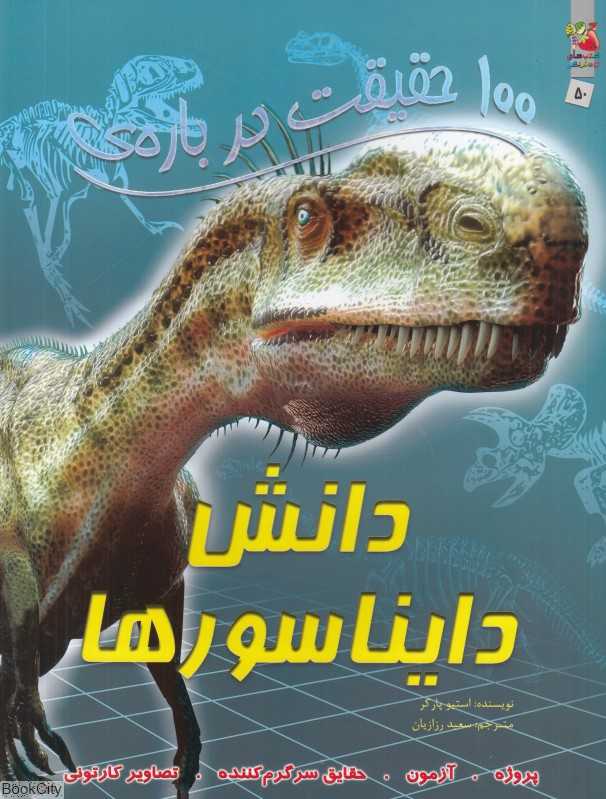 100 حقیقت درباره‌ دانش دایناسورها (کتاب‌های توت‌فرنگی 50)