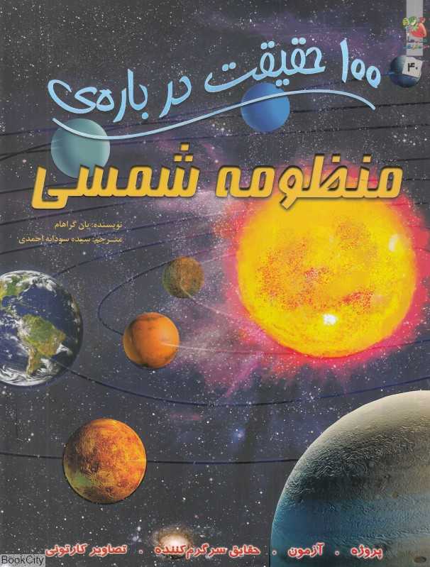 100 حقیقت درباره‌ منظومه شمسی (کتاب‌های توت‌فرنگی 40)