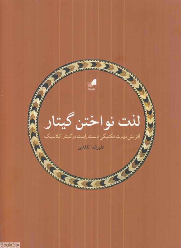 لذت نواختن گیتار