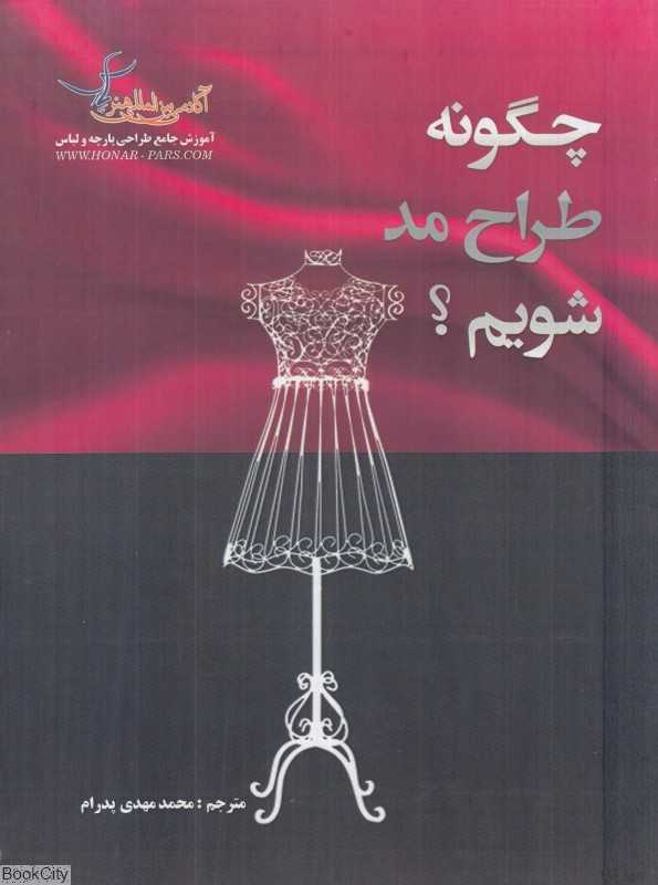 چگونه طراح مد شویم
