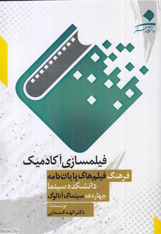 فیلمسازی آکادمیک