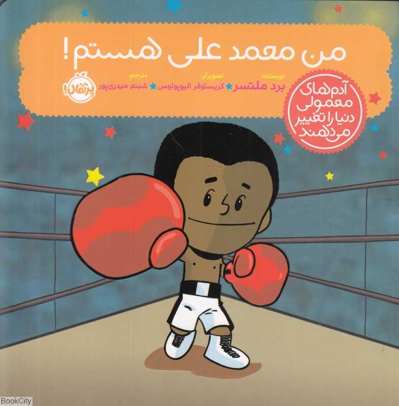 من محمد علی هستم (آدم‌های معمولی دنیا را تغییر می‌دهند) - 0