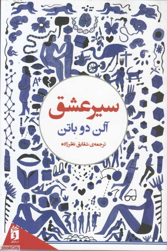 سیر عشق( فرمهر)