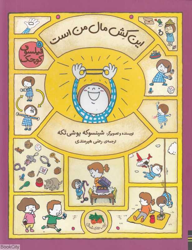 فیلسوف کوچک 5 (این کش مال من است) - 0