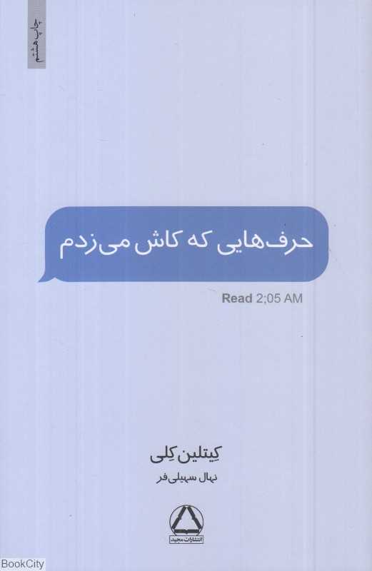 حرف‌هایی که کاش می‌زدم