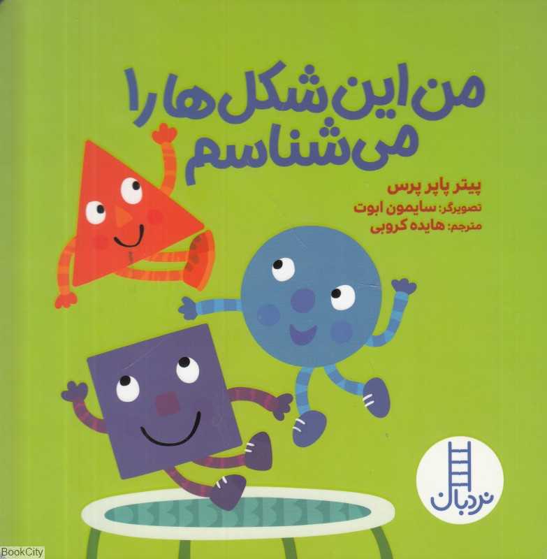 من این شکل‌ها را می‌شناسم (تصویرگر سایمون ابوت)
