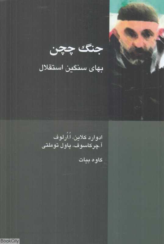جنگ چچن (بهای سنگین استقلال)
