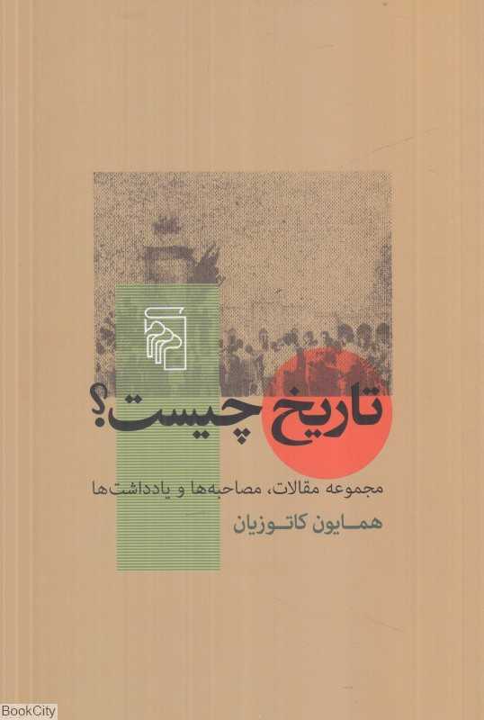 تاریخ چیست (مجموعه مفالات مصاحبه‌ها و یادداشت) - 0