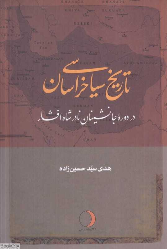 تاریخ سیاسی خراسان در دوره جانشینان نادرشاه افشار