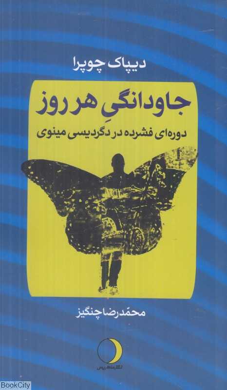 جاودانگی هر روز (دوره‌ای فشرده در دگردیسی مینوی)