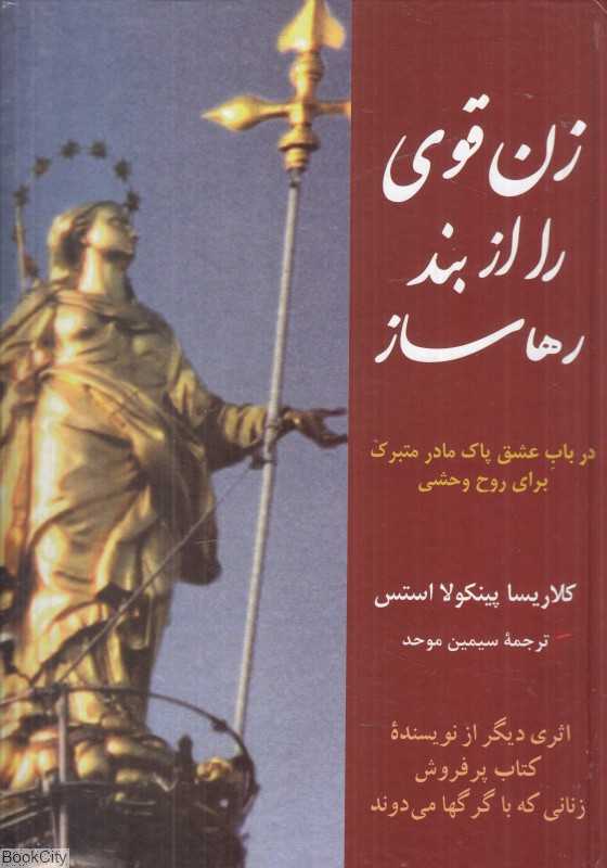زن قوی را از بند رها ساز (در باب عشق پاک مادر متبرک برای روح وحشی)