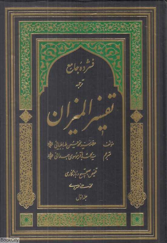فشرده جامع المیزان در تفسیر قرآن 1 (5 جلدی)