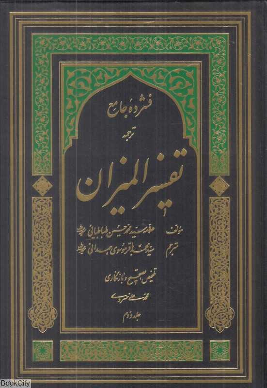 فشرده جامع المیزان در تفسیر قرآن 2 (5 جلدی)