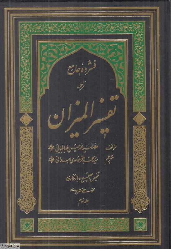 فشرده جامع المیزان در تفسیر قرآن 3 (5 جلدی)