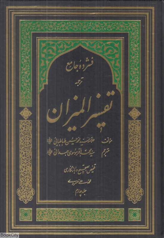 فشرده جامع المیزان در تفسیر قرآن 4 (5 جلدی)