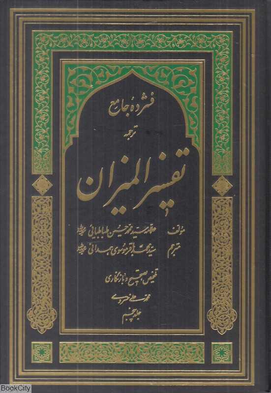 فشرده جامع المیزان در تفسیر قرآن 5 (5 جلدی)