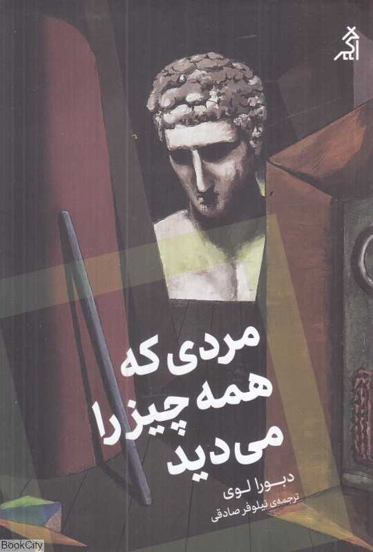 مردی که همه چیز را می‌دید